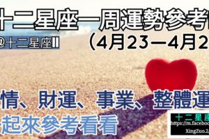 【十二星座愛情、金錢、事業運】一周星座運勢（4月23—4月29）