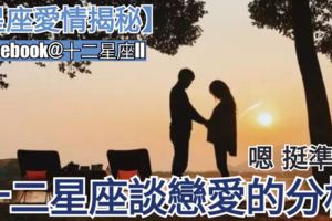 【星座愛情揭秘】十二星座談戀愛的分析……嗯，挺準的!