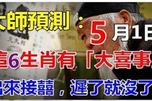 大師預測：5月1日開始這6生肖有大喜事！