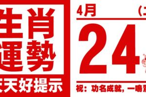 生肖運勢，天天好提示（4月24日）