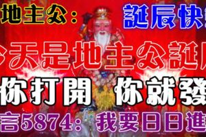 今天農曆三月初十，地主公誕辰！誰打開，誰就發財