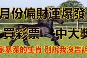 5月份偏財運爆發，買彩票立刻中大獎、身家暴漲的「6大生肖」！別說我沒告訴你！