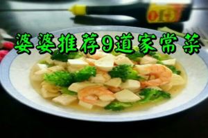 婆婆推薦9道家常菜，比飯店好吃100倍，全家都吃不膩！