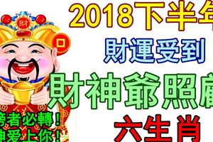 2018下半年財運受到財神爺照顧的生肖