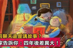 睡前聊天還是講故事？專家告訴你：四年後差異大！你是怎麼做的？