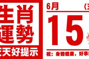 12生肖天天生肖運勢解析（6月15日）