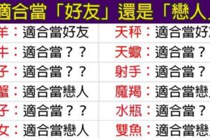 十二星座適合當「好友」還是「戀人」呢？一起來看看吧！