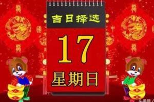 2018年6月17日，星期日，十二生肖今日運勢記得看「黃曆、生肖、宜忌」吉日擇選【必轉】