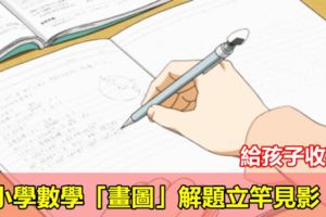 小學數學「畫圖」解題立竿見影！給孩子收藏！