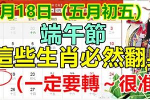 6月18日（五月初五）端午節，這些生肖必然翻身，當然有你。很准。