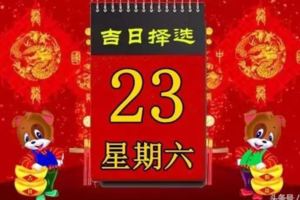 2018年6月23日，星期六，十二生肖今日運勢記得看「黃曆、生肖、宜忌」吉日擇選【必轉】