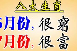 8大生肖：6月很窮，7月很富！