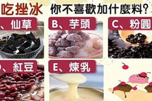 吃挫冰，你不喜歡加什麼料？測你多受人歡迎！