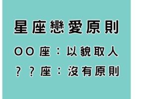 跟十二星座談戀愛請注意以下原則！這個星座以貌取人，還有人沒有原則！