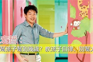 王宏哲：你能幫孩子幫到幾歲？教孩子自律，別幫太多！