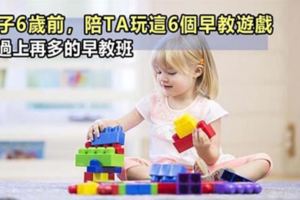 孩子6歲前，陪TA玩這6個早教遊戲，勝過上再多的早教班