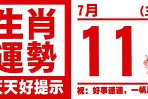 12生肖天天生肖運勢解析（7月11日）