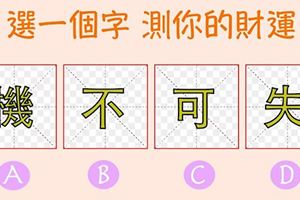 測驗：選一個字測你的財運