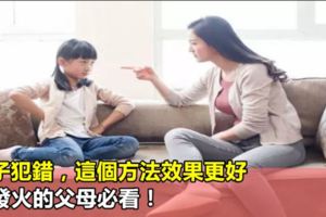 孩子犯錯，這個方法效果更好，愛發火的父母必看！