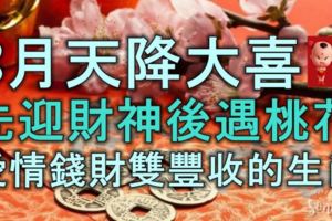 8月天降大喜，先迎財神，後遇桃花，愛情錢財雙豐收的生肖