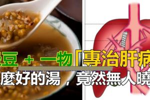 綠豆的神奇，90%的人都不知道！加「它」一起煮就可以和「肝病」說byebye！