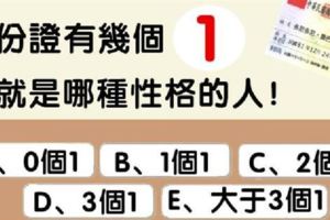 性格測試：你的身份證當中有幾個1，測出你性格與命格！