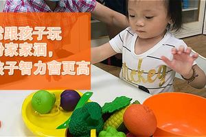 2歲後，常跟孩子玩扮家家酒，孩子智力會更高