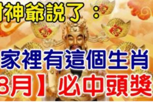 7月不中獎，8月中頭獎！財神爺說了你家裡有這個生肖，【8月】必中頭獎！