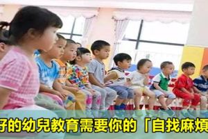 好的幼兒教育需要你的「自找麻煩」