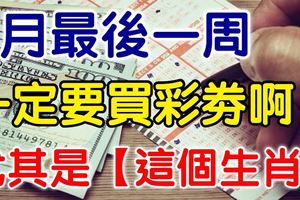 7月最後一周，這4個生肖一定要快去買彩券啊！尤其是「這個生肖」財運當頭，勢不可擋！