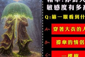 【心理測驗題目】【精準】測你對人的敏感度有多高！