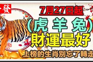 7月27日起，財運最好，上榜的生肖別忘了轉走！