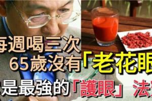 每週喝三次，65歲沒有「老花眼」，它是最強的「護眼」法寶