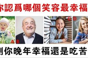 心理測試：直覺認為哪個笑容最幸福？測你晚年幸福還是吃苦？