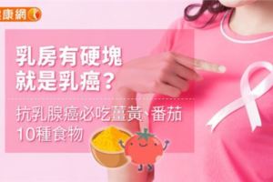 乳房有硬塊就是乳癌？抗乳腺癌必吃薑黃、番茄10種食物