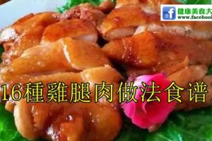 《16種雞腿肉做法食譜》