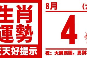 12生肖天天生肖運勢解析（8月4日）