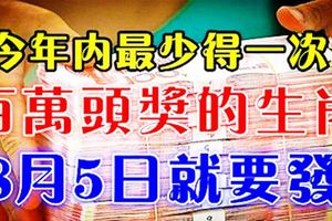 今年內最少得一次百萬頭獎的四大生肖，8月5日就要發