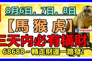 8月6，7，8日，三天內必有橫財。