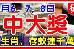 人算不如天算，8月6-8日，這4生肖要爆發了，中大獎，存款達千萬