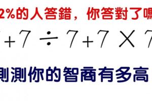 心理學：一道計算題，測你智商有多高！