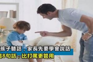 想要孩子聽話，家長先要學會說話，這8句話，比打罵更管用