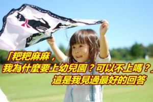 「粑粑麻麻，我為什麼要上幼兒園？可以不上嗎？」這是我見過最好的回答