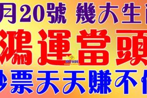 8月20號開始，這幾大生肖鴻運當頭~