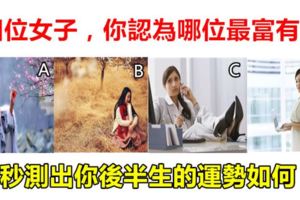 心理學：四位女子，你認為哪位最富有？秒測出你後半生的運勢如何