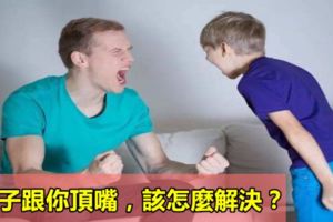 孩子跟你頂嘴，該怎麼解決？