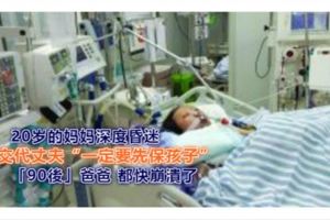 20歲的媽媽深度昏迷「90後」爸爸都快崩潰了~~婦與嬰兒同進ICU交代丈夫「一定要先保孩子」