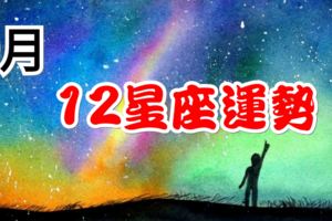 9月，12星座運勢：金牛感性而甜美，射手重新回到舞台