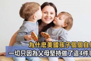 孩子自信，才有未來！為什麼美國孩子更自信？只因他們父母做對了這4件事！讓孩子將來變得更加優秀！