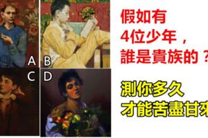 心理測試：假如有4位少年，誰是貴族的？測你多久才能苦盡甘來！